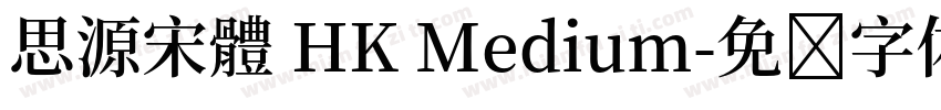 思源宋體 HK Medium字体转换